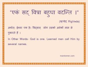 एकं सद विप्रा बहुधा वदन्ति । ऋग्वेद​